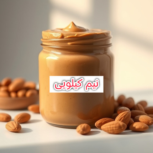 خرید کره بادام زمینی ارگانیک(نیم کیلویی)